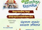 पंढरपूरचे चंद्रभागानदी वाळवंट स्वच्छता अभियान  उत्साहात संपन्न.  ◾स्वच्छता अभियानातून 18 टन कचरा संकलित.  ◾अभियानात विविध सामाजिक, शैक्षणिक, धार्मिक संस्था व न.पा कर्मचाऱ्यांचा सहभाग.
