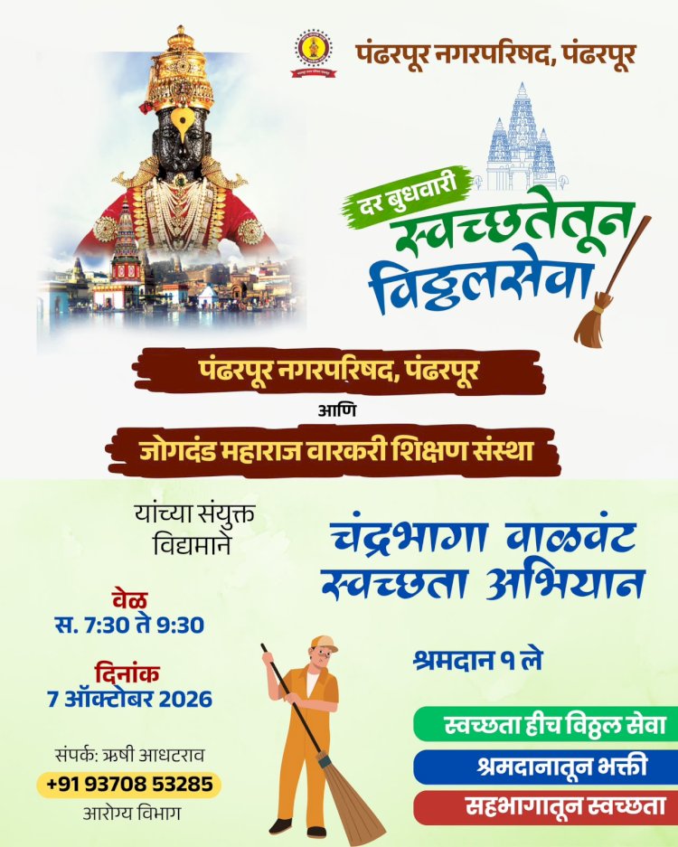 पंढरपूरचे चंद्रभागानदी वाळवंट स्वच्छता अभियान  उत्साहात संपन्न.  ◾स्वच्छता अभियानातून 18 टन कचरा संकलित.  ◾अभियानात विविध सामाजिक, शैक्षणिक, धार्मिक संस्था व न.पा कर्मचाऱ्यांचा सहभाग.