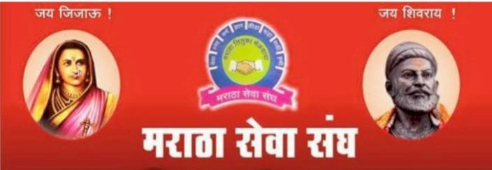 मराठा सेवा संघाच्या वतीने शुक्रवारी पुरस्काराचे वितरण:-