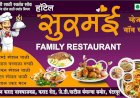 पंढरपुरात हॉटेल सुरमई फॅमिली रेस्टॉरंट चा गुरु दि.६ ऑक्टो रोजी उद्घाटन सोहळा:-