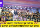 बार्शीच्या  शिवाजी महाविद्यालयास युवा महोत्सवाचे सर्वसाधारण विजेतेपद