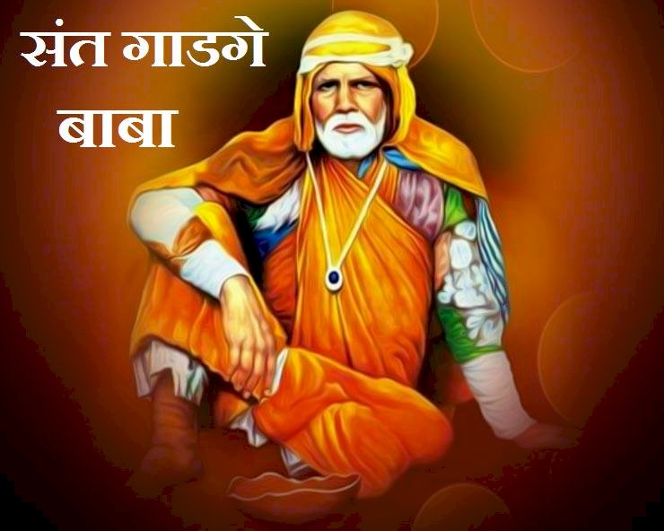 संत गाडगे महाराजांचा दशसूत्री चा फलक लावण्याचा राज्य शासनाचा निर्णय-- परीट समाजाच्या एकीमुळे शिंदे सरकार नरमले.