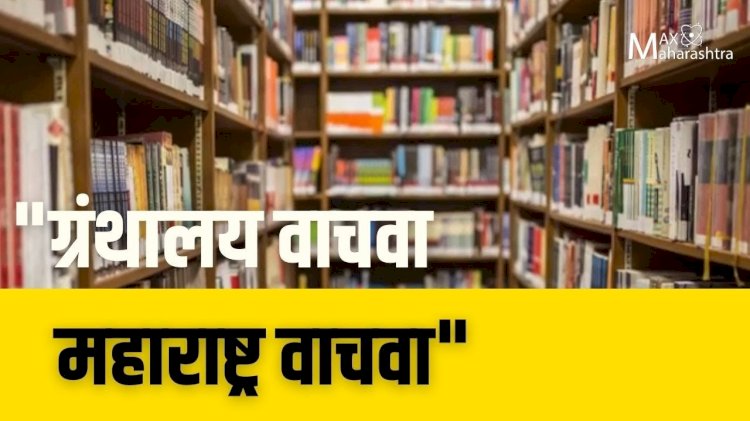 राज्य सरकारकडे ग्रंथालये अनुदानाची ३० कोटीची फाईल मंजुरी अभावी प्रलंबित..