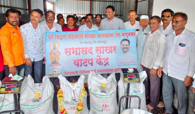 *विठ्ठल साखर कारखान्याच्या वतीने सभासद, कामगार व पत्रकार यांना साखर वाटप*