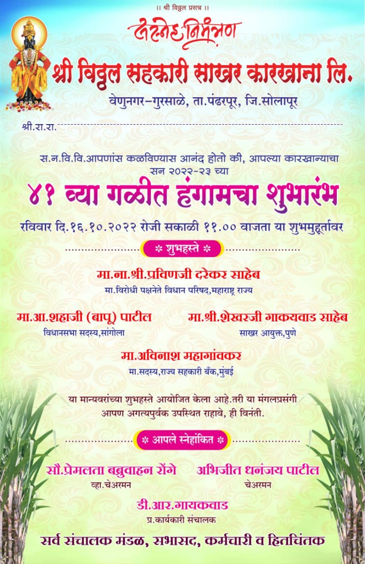 श्री विठ्ठल सहकारी साखर  कारखान्याचा ४१ वा गळीत हंगामाचा उद्या. १६ रोजी शुभारंभ