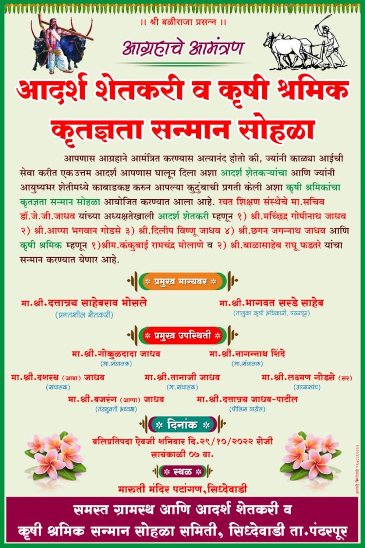 सिद्धेवाडी ग्रामस्थ व कृतज्ञता सन्मान सोहळा समितीच्या वतीने शेतकरी व कष्टकऱ्यांचा होणार सन्मान
