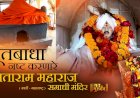 सद्गुरु सिताराम महाराज मंदिरात नाम सप्ताहाचे आयोजन..