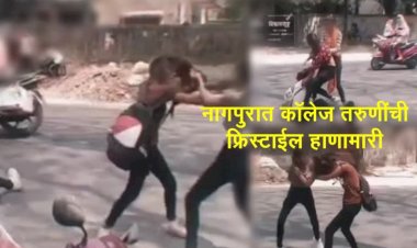 कॉलेजच्या आवारातच मुलींची जोरदार फाईट, वातावरण टाईट; पोरं नुसती बघत राहिली..