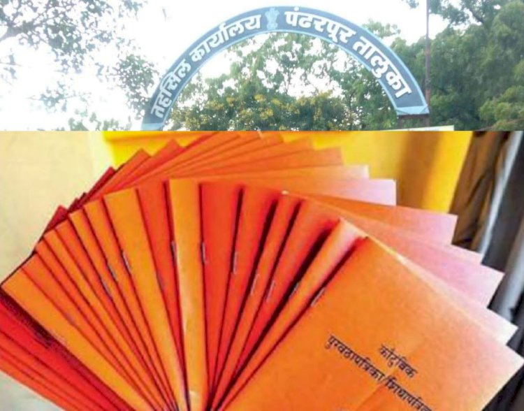 पंढरपूर तहसील कार्यालयातील पुरवठा विभाग झाला झिरो कर्मचारी मुक्त