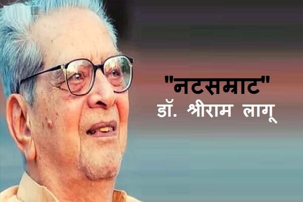 प्रसिद्ध नटसम्राट डॉक्टर श्रीराम लागू यांच्या जीवनाविषयी थोडेसे….