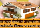 घरकुल योजनेतील लाभार्थ्यांना जागा खरेदीसाठी देखील मिळणार ५० हजाराचं अनुदान