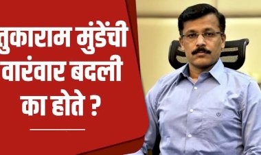कामात हटके तुकाराम मुंढे प्रामाणिक अधिकारी नकोत का?