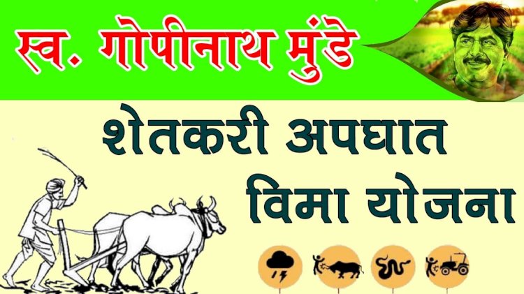 शेतकऱ्यांसाठी गोड बातमी..! गोपीनाथ मुंडे शेतकरी अपघात विमा योजनेसाठी करा अर्ज करा - जिल्हाधिकारी मिलिंद शंभरकर व जिल्हा अधीक्षक कृषी अधिकारी - बाळासाहेब शिंदे यांचे आवाहन