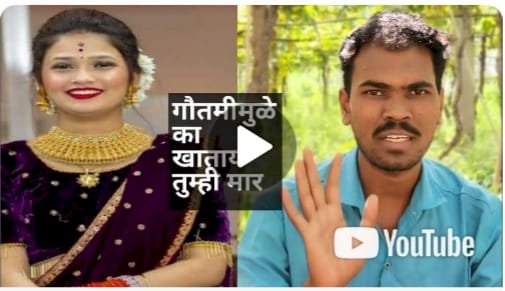 गौतमी पाटीलचे सोशल मिडिया असिस्टंटला तुंगतच्या युवकाने सुनावले खडे बोल