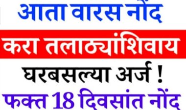 मयत झालेल्या व्यक्तीच्या वारस नोंदी आता घरबसल्या १८ दिवसात होणार :- शासनाचा निर्णय