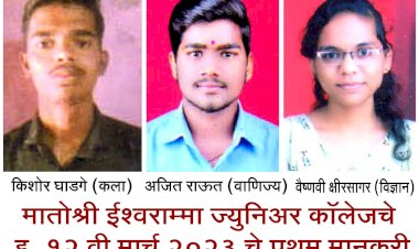 मातोश्री ईश्वरामा जुनिअर कॉलेज विद्यार्थ्यांचे घवघवीत यश संपादन..