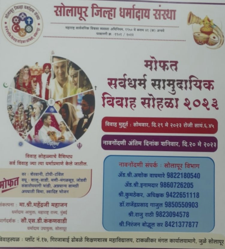 सोलापूर जिल्हा धर्मदाय संस्थेच्या वतीने मोफत सर्व धर्मीय सामुदायिक विवाह सोहळ्याचे २९ रोजी आयोजन