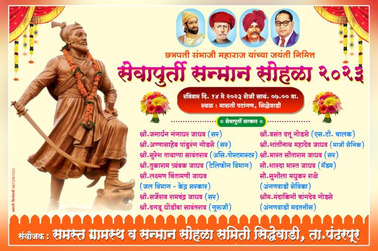 सेवानिवृत्ती झालेल्या जेष्ठ मान्यवरांचा सिद्धेवाडीत आज सन्मान सोहळ्याचे आयोजन..