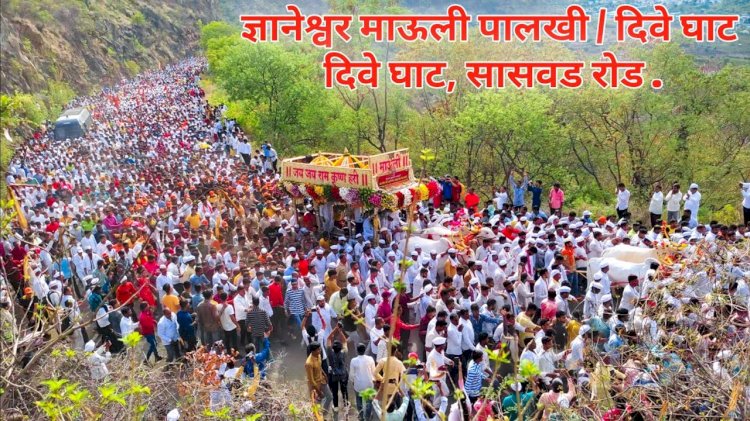 माऊलींचा वैभवशाली पालखी सोहळा! दिवे घाटातलं डोळे दीपवणार वारीतील चित्र