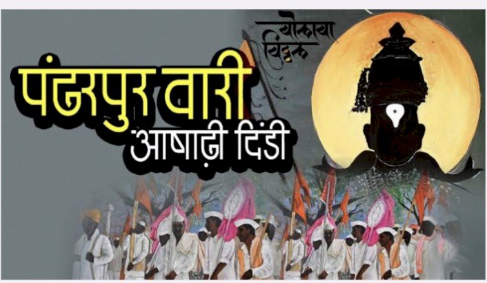 पंढरपूर वारीचा होणार जागतिक वारसा यादीत समावेश; केंद्र सरकार युनेस्कोला पाठवणार प्रस्ताव