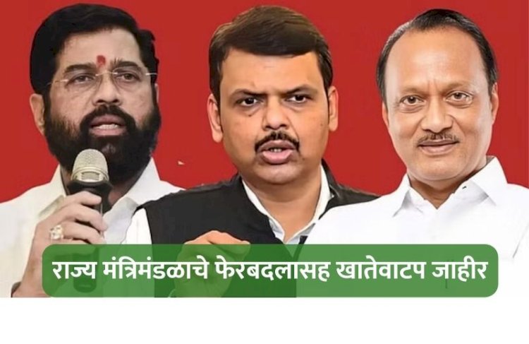 राज्य मंत्रिमंडळाचे फेरबदलासह खातेवाटप जाहीर