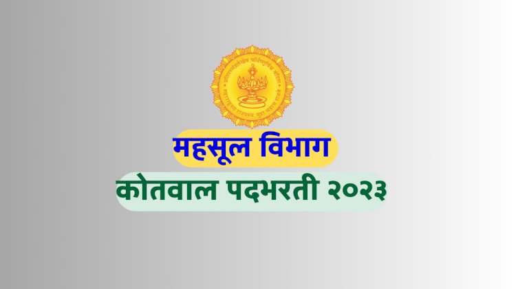 पंढरपूर तालुक्यातील ९ कोतवाल पदाचे आरक्षण जाहीर..