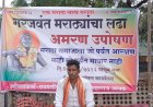 पंढरीत... मराठा आरक्षणा साठी आमरण उपोषण सुरू, जालन्याचे पडसाद पंढरपुरात