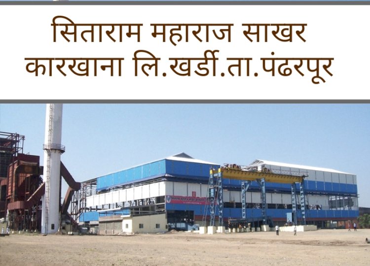 सिताराम महाराज साखर  कारखान्याचा बैल पोळा सणानिमित्त १०० रुपयांचा हप्ता ऊस पुरवठा शेतकऱ्यांच्या बँक खात्यावर जमा - चेअरमन शोभा काळुंगे,