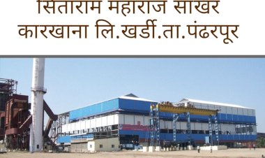 सिताराम महाराज साखर कारखान्यात डिस्टिलरी प्रकल्प उभारण्यास व २५०० वरून ५००० मे. टन  गाळपास  शासनाची मान्यता - डॉ. राजलक्ष्मी गायकवाड