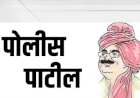 पोलिस पाटील यांच्यासाठी आनंदाची बातमी; मानधनात आता होणार १५ हजाराची भरघोस वाढ