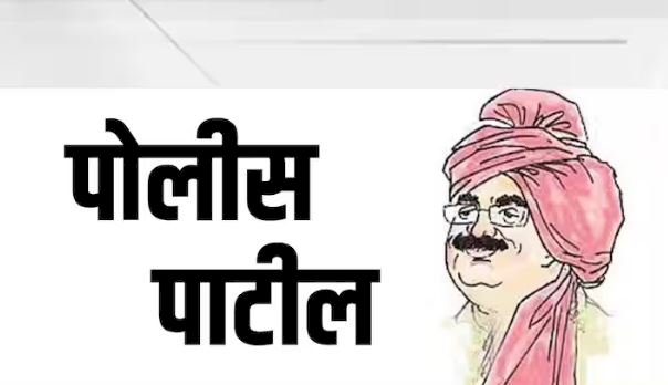 पोलिस पाटील यांच्यासाठी आनंदाची बातमी; मानधनात आता होणार १५ हजाराची भरघोस वाढ