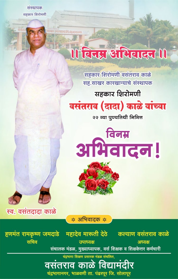 चंद्रभागा सहकारी साखर कारखान्याचे संस्थापक चेअरमन तथा श्रीराम शिक्षण प्रसारक मंडळाचे संस्थापक सहकार शिरोमणी वसंतराव (दादा )काळे यांच्या 80 व्या जयंतीनिमित्त विनम्र अभिवादन..   ज्यांचे गर्जता पवाडे । कळीकाळही पाया पडे ।।तो हा पंढरीचा राणा ।