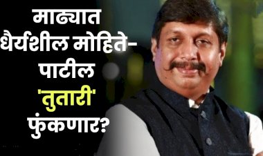 धैर्यशील मोहिते - पाटील लोकसभा लढवणाराच : --जयसिंह  मोहिते - पाटील खासदार शरद पवार यांच्या शरदचंद्रजी पवार राष्ट्रवादी काँग्रेस पक्षाच्या वतीने तुतारी या चिन्हावर.