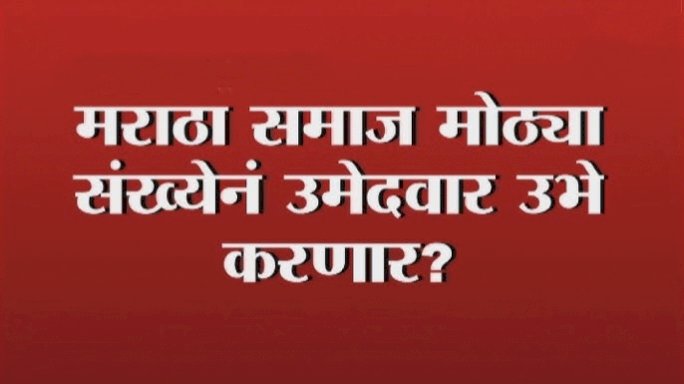 खेडभोसे येथील दोघे लोकसभेसाठी उमेदवारी अर्ज भरणार, मराठा आरक्षण प्रकरण