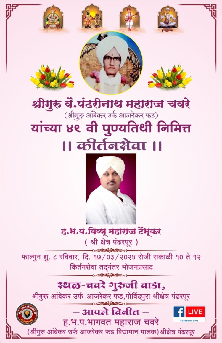 पंढरपुरात आज श्री .गुरु पंढरीनाथ महाराज चवरे यांच्या पुण्यतिथीनिमित्त कीर्तनसेवा सोहळ्याचे  आयोजन..
