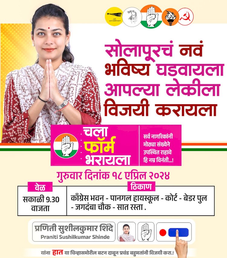 महाविकास आघाडीच्या उमेदवार प्रणिती शिंदे जोरदार शक्तीप्रदर्शन करत भरणार अर्ज