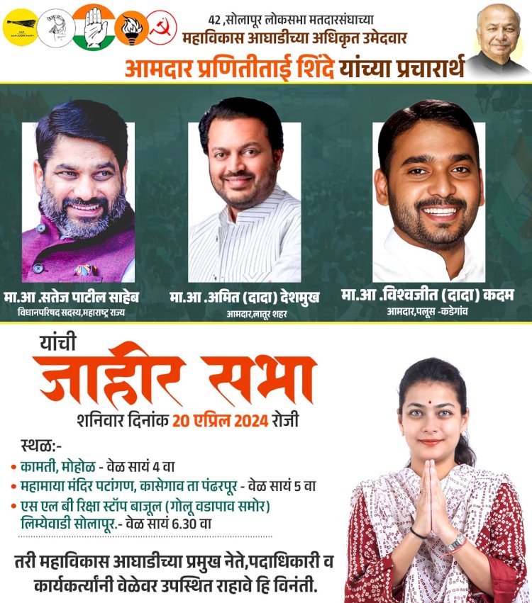 महाविकास आघाडीच्या उमेदवार प्रणिती शिंदे यांच्या प्रचारार्थ पंढरपूर तालुक्यातील कासेगाव मोहोळ तालुक्यातील कामतीत जाहीर सभा ------------------------------------- सोलापुरात प्रणिती शिंदेच्या प्रचारार्थ माजी मंत्र्यांच्या तोफा धडाडणार