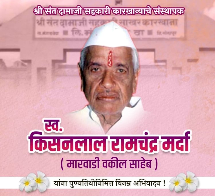 श्री .संत दामाजी शुगरचे संस्थापक चेअरमन स्व.किसनलाल मर्दा यांचे पुण्यतिथीनिमीत्त कारखाना कार्यस्थळावर कार्यक्रमाचे आयोजन