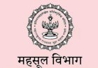 ◾ मोठी बातमी... महसूल प्रशासनातील गैरप्रकार रोखण्यासाठी तलाठी भाऊसाहेबांच्या बदल्या आत्ता ऑनलाइन पद्धतीने होणार, लवकरच अध्यादेश निघणार..  ◾ वशिला व गैरप्रकाराला आळा बसणार