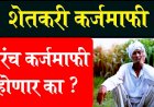 मोठी बातमी -----, विधानसभा निवडणुकांपूर्वी शेतकऱ्यांना मिळेल आनंदाची बातमी! पुन्हा एकदा शेतकऱ्यांना मिळू शकतो कर्जमाफीचा लाभ, शेतकऱ्यांचे लक्ष शासनाच्या घोषणाकडे