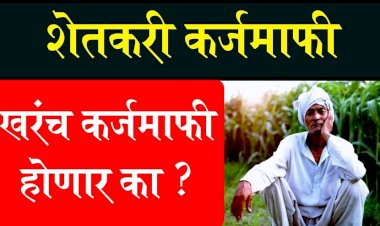 मोठी बातमी -----, विधानसभा निवडणुकांपूर्वी शेतकऱ्यांना मिळेल आनंदाची बातमी! पुन्हा एकदा शेतकऱ्यांना मिळू शकतो कर्जमाफीचा लाभ, शेतकऱ्यांचे लक्ष शासनाच्या घोषणाकडे