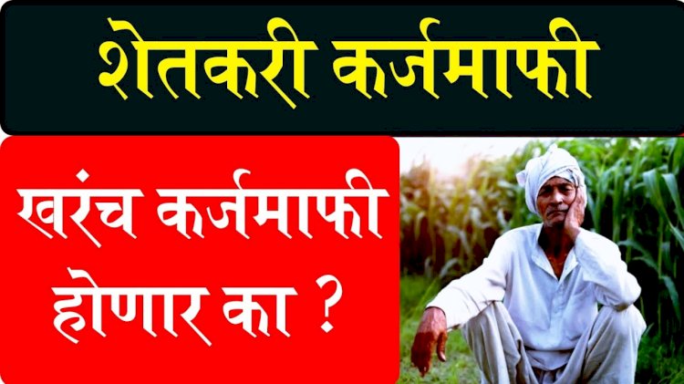 मोठी बातमी -----, विधानसभा निवडणुकांपूर्वी शेतकऱ्यांना मिळेल आनंदाची बातमी! पुन्हा एकदा शेतकऱ्यांना मिळू शकतो कर्जमाफीचा लाभ, शेतकऱ्यांचे लक्ष शासनाच्या घोषणाकडे