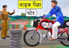 मंगळवेढा शहरात भर दिवसा पाच लाख रुपये चोरटयांनी पळविले...त्या चोरीचा तपास लावणे पोलिसांना एक आव्हान
