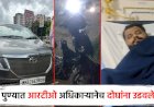 पुण्यात  चक्क R.T.O.आधिकाऱ्याने चक्क दाेघांना उडवले,दवाखन्याचा खर्च देताे म्हणाले तद्नंतर झटकले हात