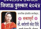 राष्ट्रवादी काँग्रेस पक्षाच्या सोलापूर जिल्हा महिला अध्यक्ष वर्षा शिंदे यांना राज्यस्तरीय राजमाता जिजाऊ पुरस्कार जाहीर,   जिल्ह्यातील राष्ट्रवादी काँग्रेस महिला भगिनी मध्ये जल्लोषाचे वातावरण