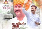 विठ्ठलचे, चेअमरन अभिजीत ( आबा) पाटील यांच्या वाढदिवसानिमित्त पंढरपूर - मंगळवेढा मतदारसंघात विविध कार्यक्रमाचे भरगच्च आयोजन