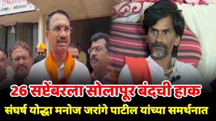 सकल मराठा समाज बांधवांच्या वतीने  मराठा आरक्षणाच्या समर्थनार्थ दि. 26 रोजी सोलापूर बंदची हाक