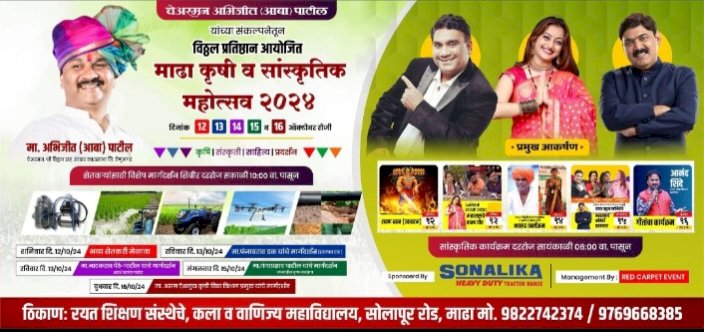 माढा कृषी व सांस्कृतिक महोत्सव २०२४ चे आयोजन..  माढा कृषी व सांस्कृतिक महोत्सव कार्यक्रमांच्या माध्यमातून नागरिकांना मेजवानी;  विठ्ठल प्रतिष्ठान आयोजित चेअरमन अभिजीत पाटील यांच्या संकल्पनेतून साकार होणार सांस्कृतिक महोत्सवाचा थरार