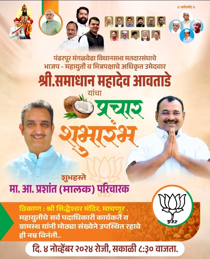 पंढरपूर - मंगळवेढा मतदारसंघाचे भाजपा व महायुतीचे उमेदवार आमदार समाधान आवताडे यांच्या प्रचाराचा माचणूर येथून शुभारंभ