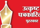 राज्य शासनाच्या उत्कृष्ट पत्रकारिता पुरस्कार 2024 साठी.... प्रवेशिका पाठविण्याचे आवाहन